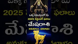 Mesha Rasi 2025 September Month Horoscope #shorts #teluguastrology #astrology #rasiphalalu #telugu