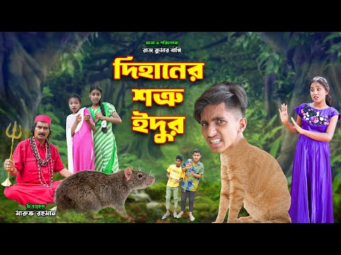 দিহানের শত্রু ইদুর | Dihaner shotru edur | dihaner natok | bengali fairy tales | bihar | sofik |