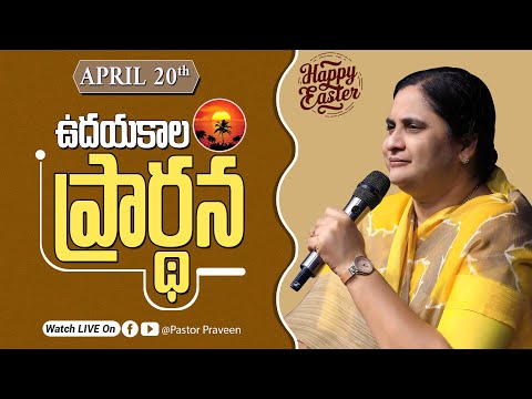 ఉదయకాల ప్రార్థన II 20 - APR - 25 II #online #calvarymianistries #live #bellampallicalvary