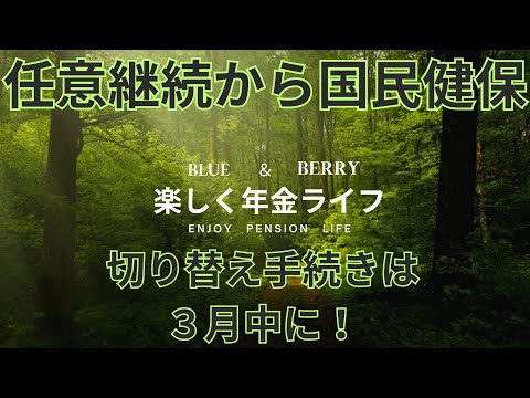 任意継続から国民健保への切り替えは　３月中に手続きをしましょう
