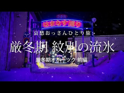 【北海道 紋別】厳冬期 紋別の流氷 - 厳冬期オホーツク前編  -｜哀愁おっさんひとり旅 Vol.70