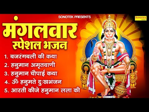 मंगलवार भक्ति भजन | हनुमान कथा | हनुमान अमृतवाणी, Nonstop Hanuman Bhajan |2025 Hanuman Chalisa Katha