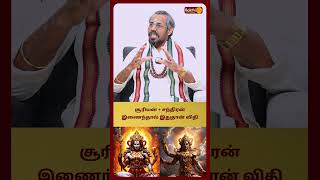 சூரியன் + சந்திரன் இணைந்தால் இதுதான் விதி | Guruji Dr. Venus Balaji | Bakthi Plus