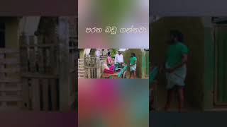 tenison kure & bandu samarasinha joke part
