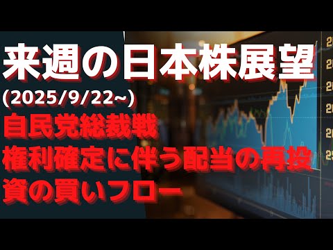 来週の日本株展望(2025/9/22~) 自民党総裁戦  権利確定に伴う配当の再投資の買いフロー