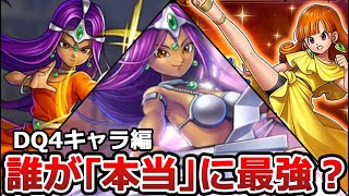 【ドラクエ4】導かれし者たち 有能ランキングTOP８