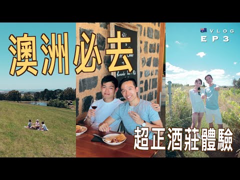 【🇦🇺來澳洲必去!!】🍷 超正酒莊體驗：大草原 VS 高級餐廳｜Dubbo天文台欣賞超美星空 🌌｜廣東話 (中字)｜新州自駕遊 EP3