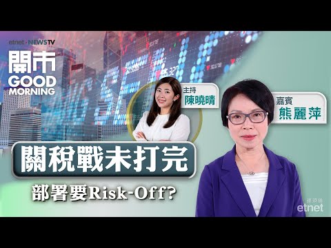 2025-03-05｜😱關稅戰戰火未完 部署要Risk-Off？長和賣港口有咩暗示？🛳️滙控又再破頂📍油價創多個月低 後市睇淡？｜嘉賓：熊麗萍｜開市Good Morning｜etnet