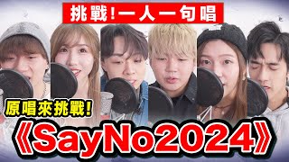 【合唱挑戰🔥】一人一句唱《Say No 2024》ft. GooChan, Tr33, Fylo