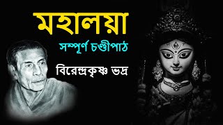 মহালয়া | Mahalaya | চণ্ডীপাঠ | Birendra Krishna Bhadra full Chandipath #মহিষাসুরমর্দ্দিনী