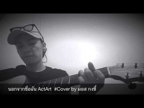 นอกจากชื่อฉัน - ActArt  Cover by มอส กงซี้