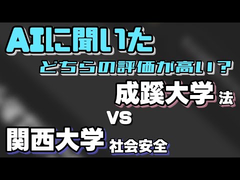 成蹊大学（法学部）VS関西大学（社会安全学部）【AIにどちらが世間一般的に評価が高いか聞いてみた】〈成成明学獨國武/関関同立〉