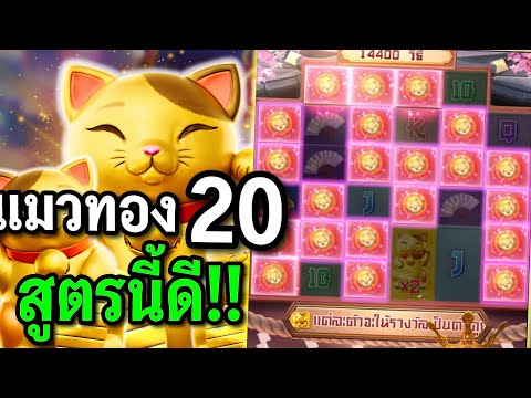 สล็อตPG : Lucky Neko สล็อตแมวทอง สูตรแตก สล็อตทุนน้อย !!