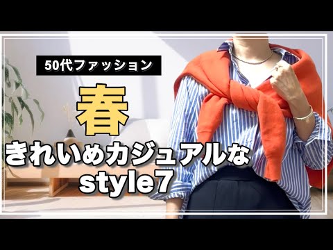 【50代ファッション】細見えするスカート見つけた♡春らしいきれいめカジュアルなコーデ