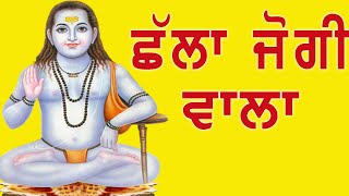 Baba Balak Nath Bhajans | Chhalla Jogi Wala | New Punjabi Bhakti Songs | Latest Punjabi Songs 2022
