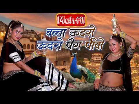 New महफ़िल 8 Song 2024 -बन्ना उदरो उदरो पेग पीवो सा(Video)Raju Rajasthani #Latest Rajasthani Dj Song