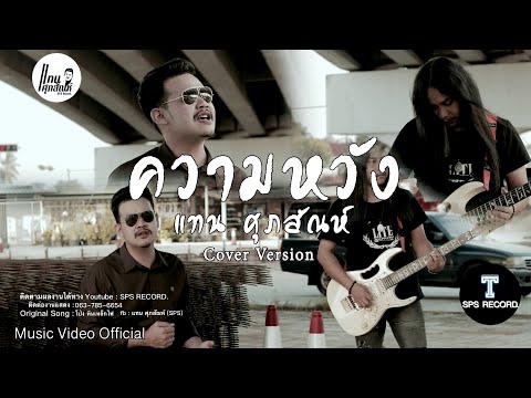 ความหวัง - แทน ศุภสัณห์ (Cover Version) | Original Song : โป่งหินเหล็กไฟ