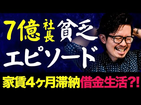 【貧乏から7億社長に】あり得ないほどの生活の変化！何が一番変わった？？