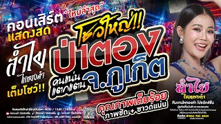 โชว์ใหญ่!! คอนเสิร์ตแสดงสดลำไย ไหทองคำ | ณ งานOtop ป่าตอง จ.ภูเก็ต [เต็มโชว์ใหม่ล่าสุด]