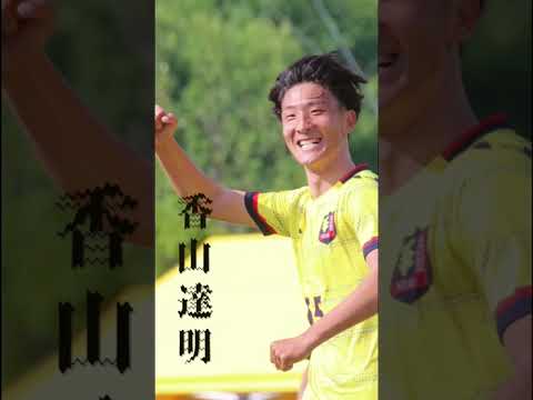 【選手紹介CM 慶應①】攻撃にアクセントを加える慶應の鬼才 / 4年 #香山達明 (#慶應義塾志木高)#大学サッカー#soccer#早慶戦#早慶クラシコ2024