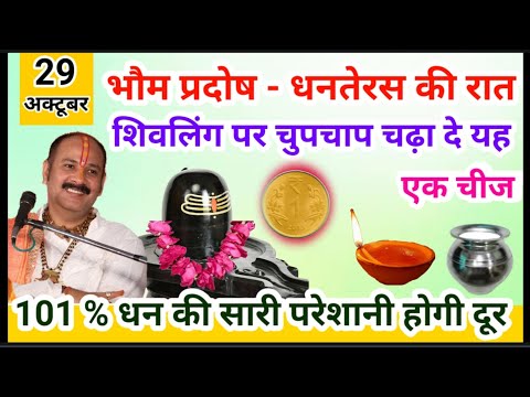 29 अक्टूबर धनतेरस भौम प्रदोष की रात शिवलिंग पर चढ़ा देना एक चीज | Dhanteras Pradosh - Pradeep Misra