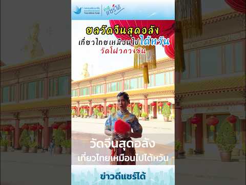 ข่าวดีแชร์ได้ | ยลวัดจีนสุดอลัง เที่ยวไทยเหมือนไปไต้หวัน