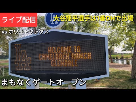 【ライブ配信】対ホワイトソックス〜スプリングゲーム〜大谷翔平選手は1番DHで出場⚾️まもなくゲートオープン💫Shinsuke Handyman がライブ配信中！