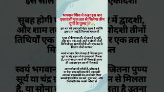 💯भगवान शिव ने कहा इस बार एकादशी एक व्रत से मिलेगा तीन युगों के पुण्य #mahadev #hanuman #radhakrishna