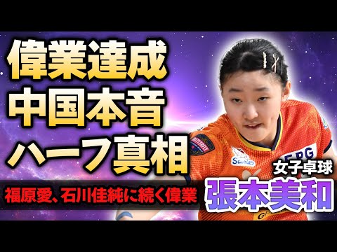 【女子卓球】張本美和が福原愛、石川佳純に続く偉業達成！中国エースが対戦後に語った本音に驚きが隠せない！ハーフと言われる本当の理由や両親の正体に絶句！