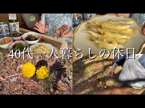 【40代一人暮らしの休日】福寿草/わかさぎの天ぷら/日本酒