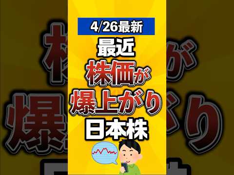 【4月26日最新】最近株価が爆上がりした日本株がこちら