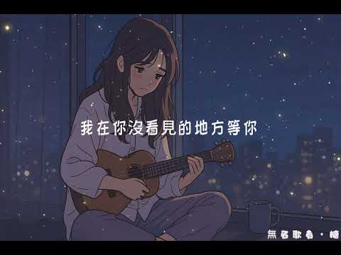 我在你沒看見的地方等你｜無名歌者・糖 (原創AI歌曲 Official Audio)