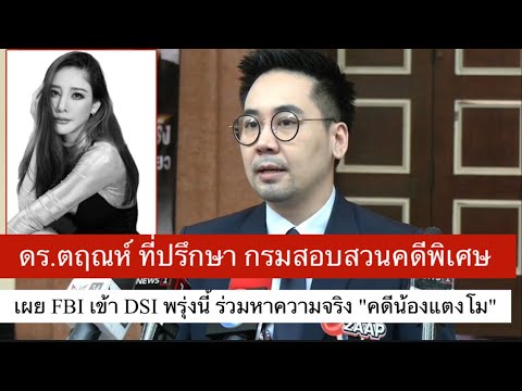 ดร.ตฤณห์ ที่ปรึกษา กรมสอบสวนคดีพิเศษ เผย FBI เข้า DSI พรุ่งนี้ ร่วมหาความจริง "คดีน้องแตงโม"