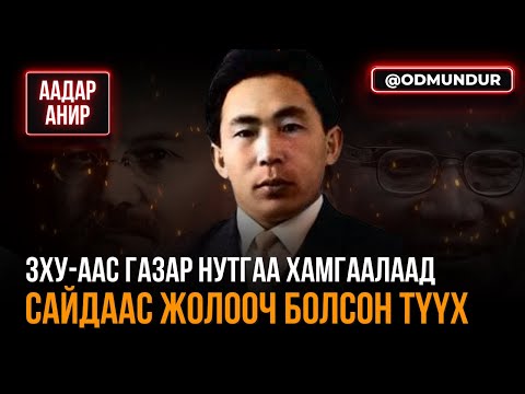 ЗХУ-аас газар нутгаа хамгаалаад сайдаас жолооч болсон түүх - ААДАР АНИР