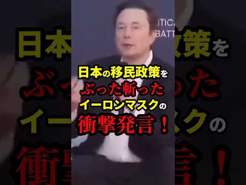 ㊗️50万再生！日本の移民政策をぶった斬ったイーロン・マスクの衝撃発言！？ #雑学