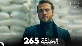 مسلسل الحفرة - الحلقة  265 - مدبلج بالعربية - Çukur