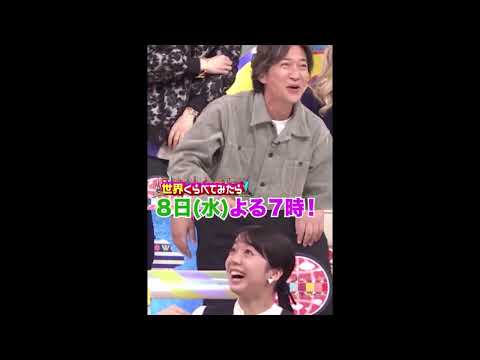 世界くらべてみたら 国分太一 上白石萌音  千原ジュニア 山崎弘也 ジェシー( SixTONES)新年１回目の放送は１月８日(水)よる７時