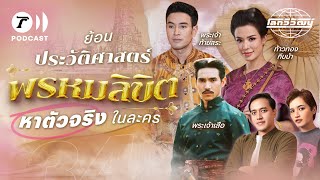 ย้อนประวัติศาสตร์ตามหาตัวจริงในละคร “พรหมลิขิต” | โลกวิวัฒน์ Podcast EP.34