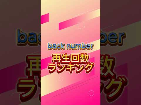 back number 再生回数ランキング #backnumber