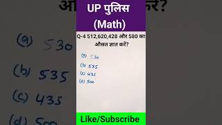 UP Police Math Practice #maths #maths #uppolice #uppoliceconstable #shorts