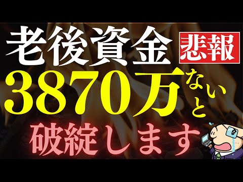 【老後破産】60代までに●万貯めないと、ヤバいです…。老後資金の必要額