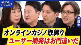 【オンカジ】芸人に事情聴取…無料プレイが入り口に？警察の取締りキャンペーンは妥当？｜アベプラ
