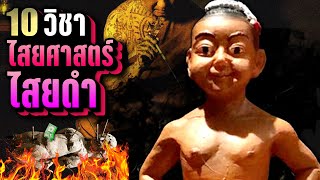 10 วิชา “ไสยศาสตร์ – ไสยดำ” ที่คุณอาจไม่เคยรู้ ~ LUPAS