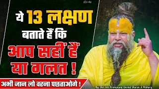 These 13 signs show whether you are on the right or wrong path! // 09/01/2026 // Shri Hit Premana...