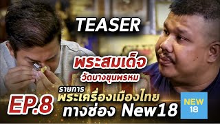 Teaser รายการพระเครื่องเมืองไทย ช่อง new18 (พระสมเด็จ กรุวัดบางขุนพรหม)