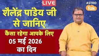 Live: 05 May 2026 Today Horoscope | शैलेंद्र पांडेय की भविष्यवाणी | Aaj ka Rashifal | SJ । Astro Tak