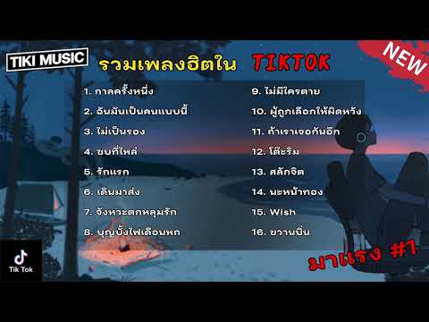 รวมเพลงดัง รวมเพลงมาแรง [ กาลครั้งหนึ่ง ฉันมันเป็นคนแบบนี้ ไม่เป็นรอง ] รวมเพลงมาแรงในtiktok