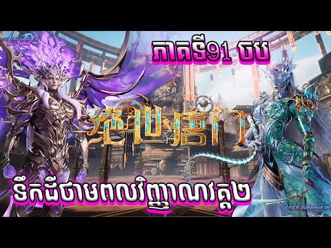 91 B ទឹកដីថាមពលវិញ្ញាណវគ្គ២ Episode 91 សម្រាយរឿង Soul Land II 91