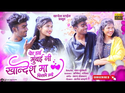 पोर हाई मुंबई नी खान्देश मा फिरले | por hayi mumbai ni khandesh ma firale uni | Aniket Bhavre song