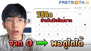 How to think in a fast math game (I used it when I first started practicing) | Fastmath.io
